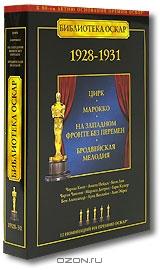 Библиотека Оскар: 1928-1931 (4 DVD) Библиотека Оскар: 1928-1931 (4 DVD)
