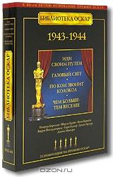 Библиотека Оскар: 1943-1944 (4 DVD) Библиотека Оскар: 1943-1944 (4 DVD)