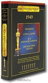 Библиотека Оскар: 1949 (4 DVD)