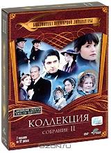 Библиотека всемирной литературы: Собрание 2 (12 DVD) Библиотека всемирной литературы: Собрание 2 (12 DVD)