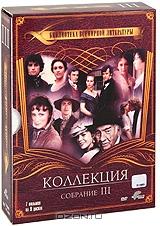 Библиотека всемирной литературы: Собрание 3 (9 DVD)