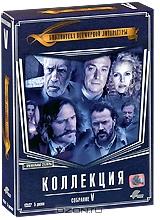 Библиотека всемирной литературы: Собрание 5 (5 DVD)