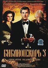 Библиотекарь 3: Проклятие Иудовой чаши Библиотекарь 3: Проклятие Иудовой чаши