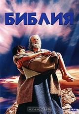 Библия Библия