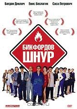 Бикфордов шнур Бикфордов шнур