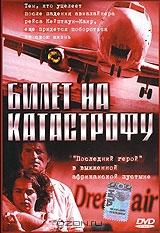 Билет на катастрофу Билет на катастрофу