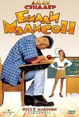 Билли Мэдисон Билли Мэдисон