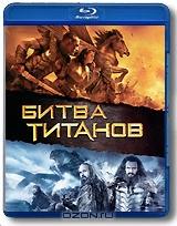 Битва Титанов (Blu-ray)