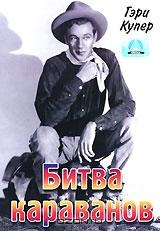 Битва караванов Битва караванов