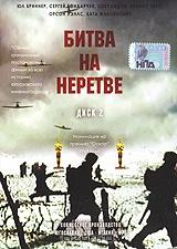 Битва на Неретве. Диск 2 Битва на Неретве. Диск 2