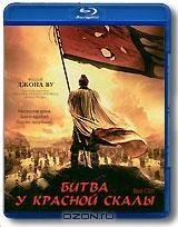 Битва у Красной скалы (Blu-ray)