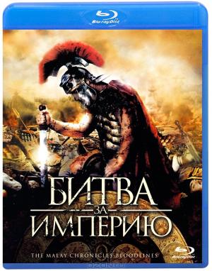 Битва за империю (Blu-ray)