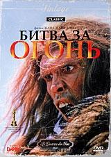 Битва за огонь Битва за огонь
