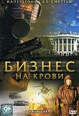 Бизнес на крови Бизнес на крови