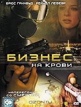 Бизнес на крови Бизнес на крови