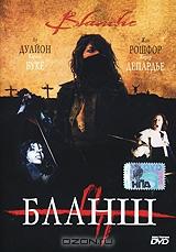 Бланш Бланш