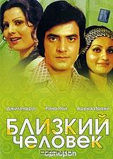 Близкий человек Близкий человек