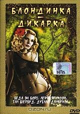 Блондинка - дикарка Блондинка - дикарка