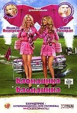 Блондинка и блондинка Блондинка и блондинка