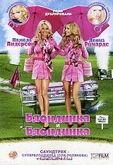 Блондинка и блондинка Блондинка и блондинка