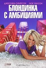 Блондинка с амбициями Блондинка с амбициями