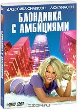 Блондинка с амбициями Блондинка с амбициями