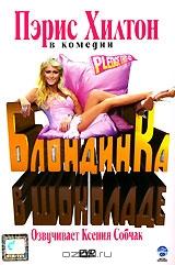 Блондинка в шоколаде Блондинка в шоколаде