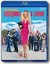 Блондинка в законе (Blu-ray)