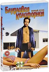 Блудливая Калифорния. Сезон 1 (2 DVD) Блудливая Калифорния. Сезон 1 (2 DVD)