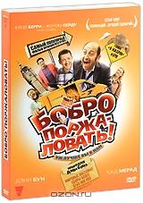 Бобро поржаловать! Бобро поржаловать!