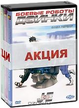 Боевые роботы Дзинки. Диски 1-3 (3 DVD)
