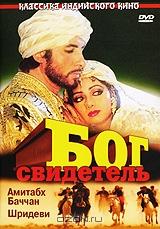 Бог свидетель Бог свидетель