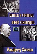 Богатые и странные / Номер семнадцать Богатые и странные / Номер семнадцать