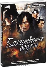 Божественное оружие Божественное оружие