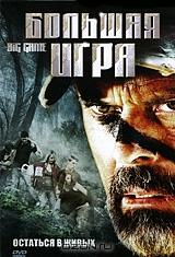 Большая игра Большая игра