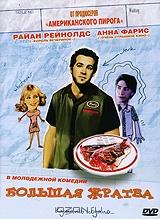 Большая жратва Большая жратва