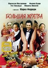 Большая жратва Большая жратва