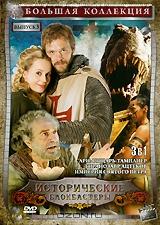 Большая коллекция: Исторические блокбастеры. Выпуск 3 (3 в 1) Большая коллекция: Исторические блокбастеры. Выпуск 3 (3 в 1)