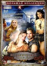 Большая коллекция: Исторические блокбастеры. Выпуски 2 (3 в 1) Большая коллекция: Исторические блокбастеры. Выпуски 2 (3 в 1)