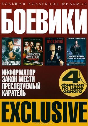 Большая коллекция фильмов: Боевики (4 в 1)