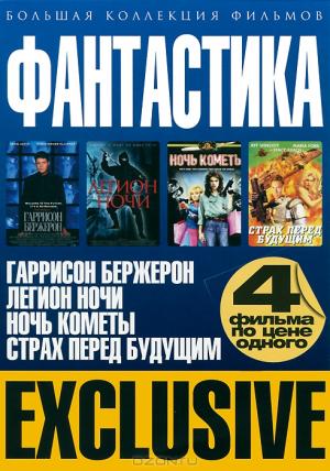 Большая коллекция фильмов: Фантастика (4 в 1)