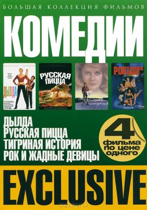 Большая коллекция фильмов: Комедии (4 в 1)