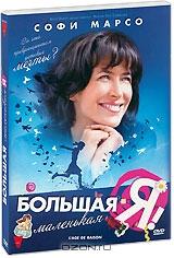 Большая маленькая я Большая маленькая я