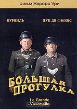 Большая прогулка Большая прогулка
