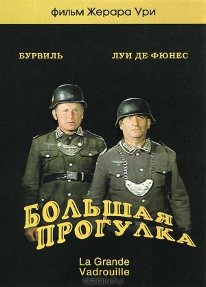 Большая прогулка Большая прогулка