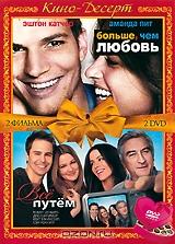 Больше, чем любовь / Все путем (2 DVD)