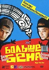 Больше Бена Больше Бена