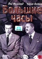 Большие часы Большие часы