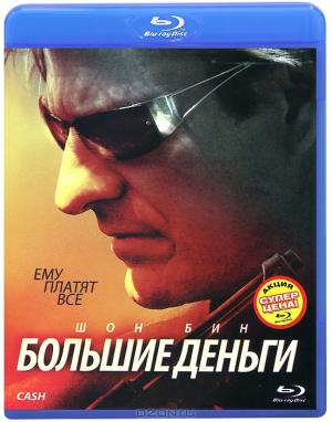 Большие деньги (Blu-ray)