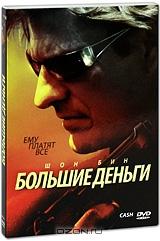 Большие деньги Большие деньги